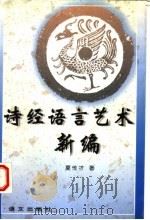 诗经语言艺术新编 1998 PDF电子版封面 7801262867 夏传才著