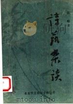 诗艺杂谈（ PDF版）