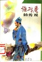 施耐庵的传说 1984 PDF电子版封面 10086·666 张袁祥,胡永霖编