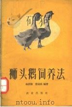 狮头鹅饲养法 1960 PDF电子版封面 16144·880 林派捷,林述尧编著