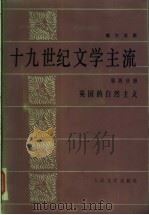 十九世纪文学主流  第四分册  英国的自然主义（1984年07月第1版 PDF版）