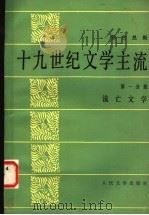 十九世纪文学主流 第1分册 流亡文学 1980 PDF电子版封面 7020002129 勃兰兑斯著