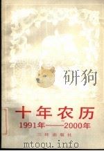 十年农历 1991-2000年 1991 PDF电子版封面 7805642613 王涛编