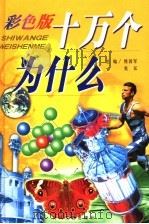十万个为什么 军事科学卷 彩色版 PDF电子版封面 熊国军,张弘主编
