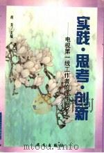 实践·思考·创新 电视第一线工作者的理性思考 1999 PDF电子版封面 7507508676 胡芳主编