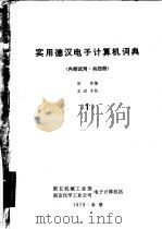 实用德汉电子计算机词典  第1册（ PDF版）