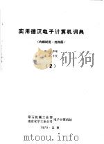 实用德汉电子计算机词典  第2册（ PDF版）