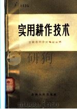 实用耕作技术 1966 PDF电子版封面 16091·226 吉林省科学技术协会编