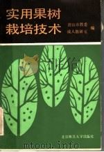 实用果树栽培技术（1990 PDF版）
