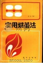 实用烘茧法 1983 PDF电子版封面 16114·3 王天予著