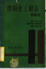 实用化工制品  补续篇   1984  PDF电子版封面    曾金棠编著 