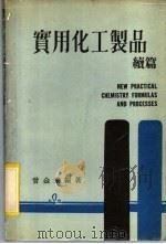 实用化工制品 续篇 1982 PDF电子版封面 曾金棠编著
