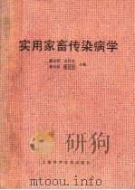 实用家畜传染病学（1989 PDF版）