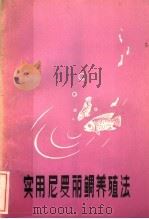 实用尼罗丽鲷养殖法（1983 PDF版）