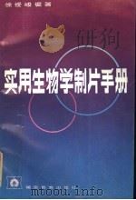 实用生物学制片手册 1987 PDF电子版封面 753551257 徐缓峻编著