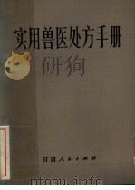 实用兽医处方手册 1983 PDF电子版封面 16096·89 王积禄编