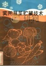 实用蔬菜贮藏技术（1983 PDF版）