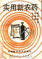 实用新农药 1985 PDF电子版封面 16245·142 马伯超等编