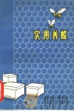 实用养蜂 1973 PDF电子版封面 15091·118 李建修编著