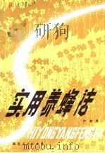 实用养蜂法 1980 PDF电子版封面 16106·362 严善恩著