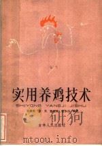 实用养鸡技术（1983 PDF版）