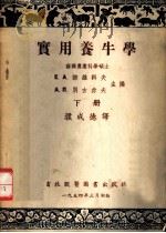 实用养牛学  下（1954 PDF版）