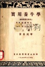 实用养牛学  上（1954 PDF版）