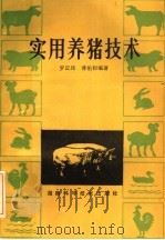 实用养猪技术（1986 PDF版）
