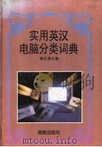 实用英汉电脑分类词典 1996 PDF电子版封面 7543812185 梅良朋主编