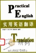 实用英语翻译 1997 PDF电子版封面 7562913293 蔡建平等编著