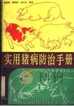 实用猪病防治手册（1991 PDF版）