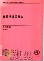 食品法典委员会  程序手册  第11版（ PDF版）