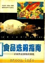 食品选购指南 识别伪劣掺假的钥匙 1991 PDF电子版封面 7536907303 刘志诚,刘绍龙编著