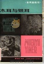 木耳与银耳 1981 PDF电子版封面 16119·723 黄学馨编著