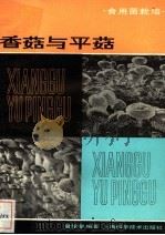 香菇与平菇 1980 PDF电子版封面 16119·705 黄学馨编著