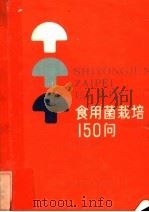 食用菌栽培150问 1985 PDF电子版封面 16009·61 李志超编著