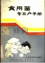 食用菌专业户手册（1985 PDF版）