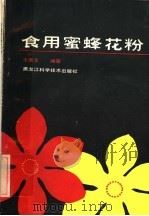 食用蜜蜂花粉 1986 PDF电子版封面 15217·210 王维义编著