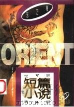 世界短篇小说精品 东方卷 1988 PDF电子版封面 7500601646 季羡林,刘安武编选