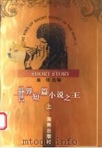 世界短篇小说之王  上（1995 PDF版）