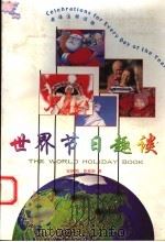 世界节日趣谈 英语注释读物 1999 PDF电子版封面 7500105266 (美)鲁弗斯著