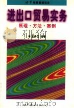 进出口贸易实务 原理·方法·案例 1997 PDF电子版封面 7506221411 王秀兰编著