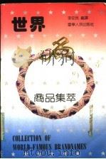 世界名牌商品集萃（1992 PDF版）