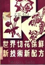世界切花保鲜新技术新配方（1988 PDF版）
