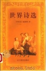 世界诗选 1999 PDF电子版封面 753824736X (菲律宾)施颖洲译