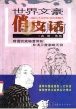 世界文豪俏皮话 1999 PDF电子版封面 7541813451 高明编