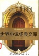 世界小说经典文库 亚细亚卷 下 1997 PDF电子版封面 7530625497 《世界文学》编辑部编选