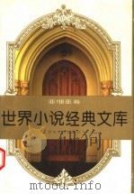 世界文学经典文库 亚细亚卷 下 1997 PDF电子版封面 7530625497 《世界文学》编辑部
