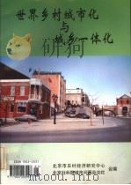 世界乡村城市化与城乡一体化 1998 PDF电子版封面 赵树枫主编;陈光庭,张强等编著;北京市农村经济研究中心,北京