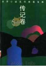 世界小说名作故事宝库 传记卷 1994 PDF电子版封面 753961109X 陈征主编